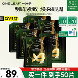 一叶子（One leaf）眼膜贴情人节礼物女黑松露眼膜10片补水保湿淡化细纹舒缓紧致滋润 黑松露眼膜50片