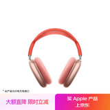 Apple/苹果 AirPods Max-粉色 无线蓝牙耳机 主动降噪耳机 头戴式耳机 适用iPhone/iPad/Watch/Mac