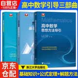 高中数学【公式定理导引+基础知识导引+思想方法导引】3本套 可搭高中数学物理化学思想方法导引高考思维解题浙大优辅正版高一二三高考数学公式定理字典式实用解题方法工具高中物理辅导资料书 