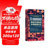 10000西班牙语单词分类联想记忆 附赠外教标准音频 手机扫描在线播放 主单词配有例句 四级八级及DELE考试词汇