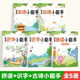 幼小衔接天天练启蒙一本通（全5册）我是拼读小能手+识字小能手+古诗小能手 拼音拼读幼小衔接小学一年级声母韵母拼读拼音启蒙书 汉字语文数学练习题册