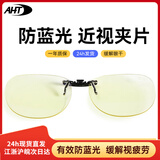AHT防蓝光眼镜夹片眼镜电竞夹片近视男女通用 圆框C2【配合近视眼镜使用】