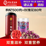 同仁堂品牌 北京同仁堂宁夏特级红枸杞玫瑰花580g组合养生茶