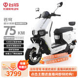 台铃电动摩托车苍穹75公里长续航电动车1200W高速电摩石墨烯电池72V23Ah外卖上班代步电瓶车星耀白