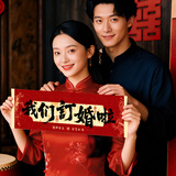 庆喜良缘订婚布置用品订婚拍照道具小横幅订婚宴装饰氛围感摆台手持条幅