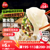 三全素水饺菌菇三鲜水饺1kg约54只 蒸饺煎饺早餐生鲜速食食品速冻饺子