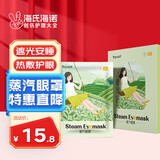 海氏海诺绿茶蒸汽眼罩热敷睡眠遮光眼罩加热眼罩护眼缓解眼干12片/盒