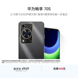 华为畅享 70S 国家补贴15% 6.75英寸AOD护眼大屏 畅享X键 8GB+256GB曜金黑 鸿蒙智能手机