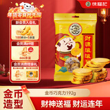 徐福记 金币型牛奶巧克力袋装192g  儿童食品 解馋零食糖果 新年送礼