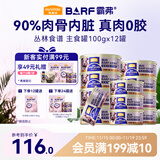 麦富迪狗狗罐头 barf霸弗主食罐头狗零食成幼犬通用训练增强免疫100g*12