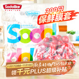 Sodolike食品级保鲜罩 300只一次性束口保鲜膜套加厚厨房自封口强韧不易破