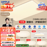 欧普（OPPLE）护眼吸顶灯客厅大灯可调色高显指LED照明简约灯具灯饰套餐9包安装
