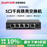 锐捷（Ruijie）5口千兆交换机 RG-ES105GD 企业级铁壳非网管桌面型交换器分流器 办公家用宿舍即插即用分线器