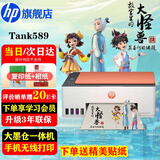 惠普（HP）519/591/589 A4彩色喷墨连供一体机 墨仓式照片打印机 家用学生作业手机无线打印原装可加墨低成本 【旗舰款】Tank589(免换墨盒)588同系列