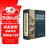 魏晋南北朝诗歌鉴赏辞典