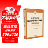 最高人民法院民法典担保制度司法解释理解与适用