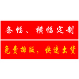 过年不放假正常发货横幅条幅竖幅制作消防标语横幅公司年会尾牙标语节日婚庆生日抖音开业横幅标语条幅 50厘米宽/米