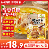 海底捞酸汤肥牛调料60g 2~3人 5分钟烫煮  开胃酸菜料 家常川菜炒菜