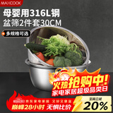美厨（MAXCOOK）316L不锈钢盆筛2件套 30cm加厚洗菜盆沥水盆米筛味斗套装MCWA5486