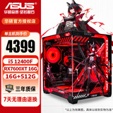 华硕酷睿12/14代i5 12400F/14600KF/5060/5060TI台式电脑主机diy设计师黑神话悟空游戏ROG电竞组装机 配置二i5 12400F/7600XT 16G 主机(显卡全新盒装