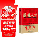 激活人才：人力资源管理效能突破