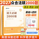 【官方旗舰店】众合法硕2027法律硕士联考精讲一本通真题解读背诵宝典写作宝典冲刺卷车润海龚成思马峰岳业鹏刑法制史法理宪法民法学非法学法硕考试分析 【现货】2027众合法硕通关必刷2000题