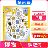 博物杂志 青少年科普百科知识 儿童科普大百科期刊 中小学生通识教育课外阅读 中国国家地理青春版杂志铺单本/半年/全年订阅2026/2025年1月-6月/7月-12月任选非过刊博物君远古动物园 【现货】