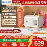 飞利浦（PHILIPS）10升小厨宝电热水器一级能效 2200W速热厨房热水宝 AI自适应 国家补贴20% 哈登AWH1074/93(100UA)