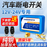沐驰汽车电瓶断电开关智能遥控器自动小轿车摩托车蓄电池总闸纯铜加厚 升级遥控断电款-自动断电，送安装工具 质保5年