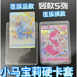 网米霆小马宝莉卡片专用透明开口硬卡套保护膜卡膜儿童小女生透明卡夹 小马宝莉硬卡套 竖款5张