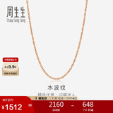 周生生水波链玫瑰金彩金百搭素链锁骨链女03818N18KR40厘米