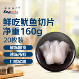 禧美海产 鲜吃鱿鱼切片160g/盒 20枚装 解冻即食 鱿鱼片 年货送礼