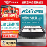 澳麟（AOLIN）空调滤芯+空气滤芯滤清器套装19-23款现代菲斯塔(1.4T/1.5T/1.6T)