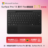 微软（Microsoft）Surface Pro 13英寸 Flex 键盘盖 带超薄触控笔笔槽 典雅黑 (适配Surface Pro 11/9/8单主机)