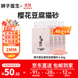 狮子医生猫砂樱花味豆腐猫砂低尘快速团结可冲厕所猫咪用品 2.4kg*4袋