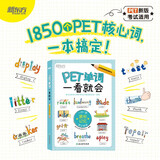新东方 PET单词一看就会 适用新版考试B1 Preliminary for Schools 