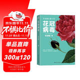 花冠病毒  毕淑敏文学长篇小说 2020年文学经典作品