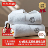 京东京造 180g加厚臻柔毛巾 五星级酒店A类纯棉成人男女大面巾 2条装 臻白
