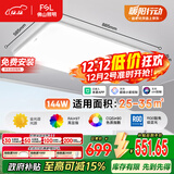 FSL佛山照明LED吸顶客厅灯护眼高显97全光谱智能蝉翼144W包安装