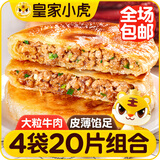 皇家小虎馅饼组合20片/2.08kg(牛肉10片+猪肉酸菜10片)早餐煎饼 源头直发