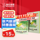 海氏海诺绿茶蒸汽眼罩热敷睡眠遮光眼罩加热眼罩护眼缓解眼干12片/盒