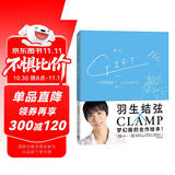 羽生结弦 首刷赠光栅卡*1 GIFT礼物 羽生结弦 CLAMP花样滑冰金牌得主与传奇漫画组合梦幻般的合作 随书赠明信片+海报+超大幅拉页 魔卡少女樱东京巴比伦tsubasa翼xxxHOLiC作者 周边