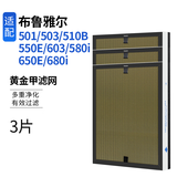 西西弗适用布鲁雅尔过滤网503滤芯空气净化器滤芯510B 603 550E复合型滤网 黄金甲系列滤网*3