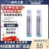 奔驰（Mercedes Benz）梅赛德斯原厂GL/CL/ABCESK/V/R/G级冬夏季玻璃清洗浓缩液玻璃水 夏季浓缩玻璃水 40ml*2