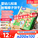 小鹿蓝蓝婴幼儿有机树莓椰子饼干 宝宝零食有机饼干淡口味9种动物造型80g