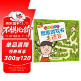 3-5岁我的第一本思维游戏书·走迷宫（修订版）六一儿童节礼物女孩男孩