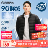 网易严选25新品90鸭绒轻暖羽绒服保暖0压感防泼水蓄热抗菌外套抗静电 A款25新品90鲜绒立领-水墨黑 L