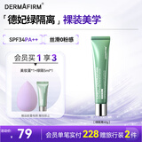 德妃（DERMAFIRM）防晒隔离霜绿色40g防晒妆前乳素颜霜控油修红清透SPF34礼物