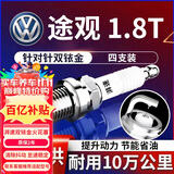湃速09-25款大众途观1.8T双铱金火花塞原厂原装适配汽车火嘴4只9938