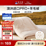 富安娜A类羊毛被澳洲进口51%羊毛被子双人抑菌春秋被芯约5.6斤203*229cm